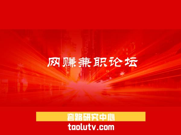 网赚兼职论坛的教程怎么样？网赚兼职容易犯什么错？插图