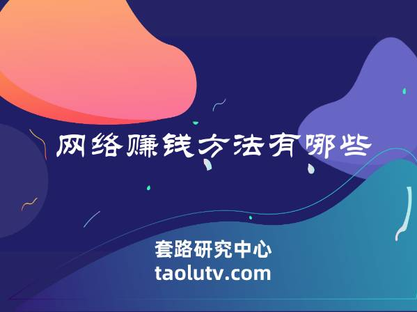 网络赚钱方法有哪些？(网上快速赚钱的好方法)插图