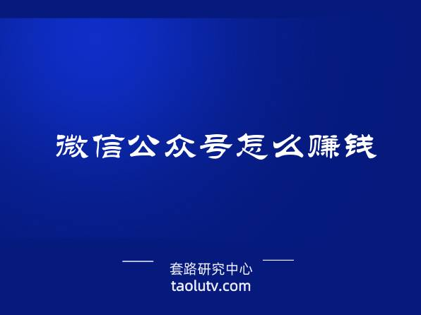 微信公众号赚钱月入上万元(微信公众号赚钱方式)插图