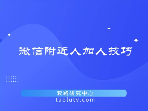 微信附近人加人技巧有哪些（微信加人最有效的方法）插图