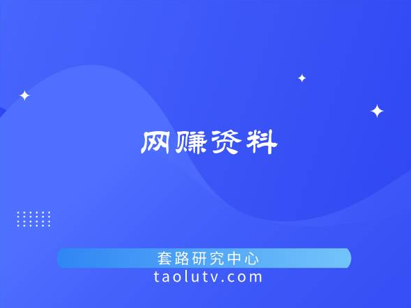 全网最全面的网赚资料送给你插图