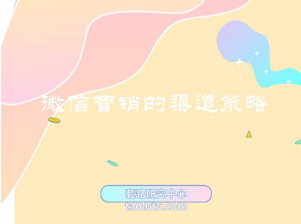 微信营销的渠道策略有哪些（怎么在微信上做推广）插图