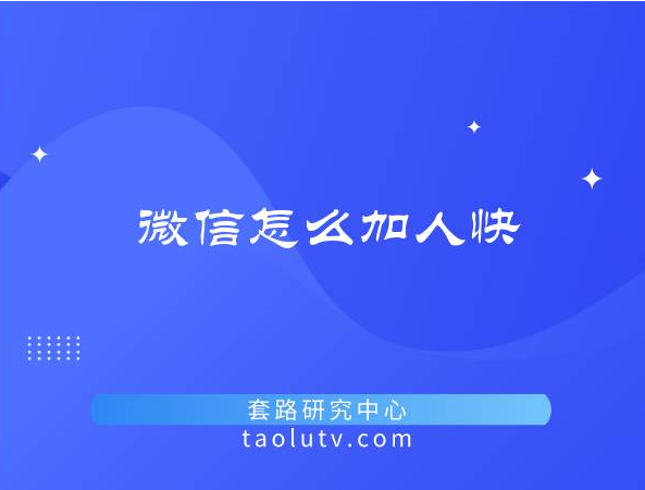 微信怎么加人快又多呢？加人的方法有哪些呢？插图