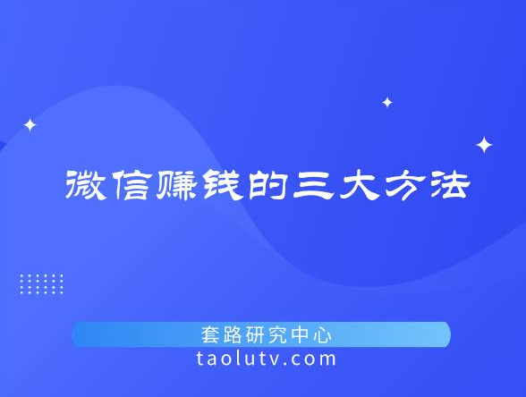 微信赚钱方法有哪些？（微信做小任务赚零花钱）插图