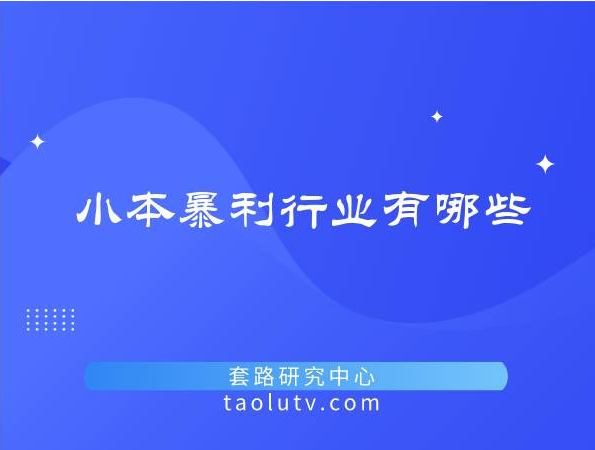 小本暴利行业有哪些？（没人注意的暴利行业）插图