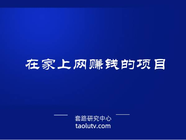 在家上网赚钱的项目推荐来了（2021做什么小生意赚钱）插图