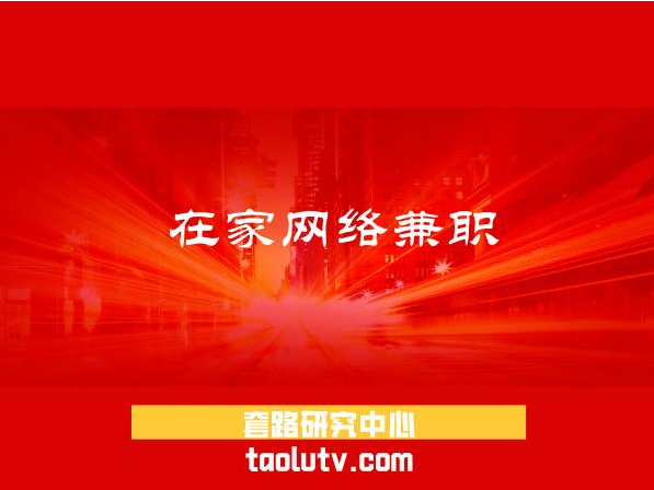 在家网络兼职的工作有哪些？分享正规的网上兼职工作类型插图