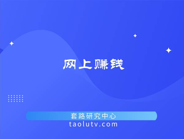 怎么可以在网上赚钱 揭秘网上各种可靠赚钱项目插图