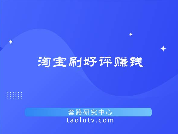 怎么在淘宝刷好评赚钱？（淘宝如何做单赚钱）插图