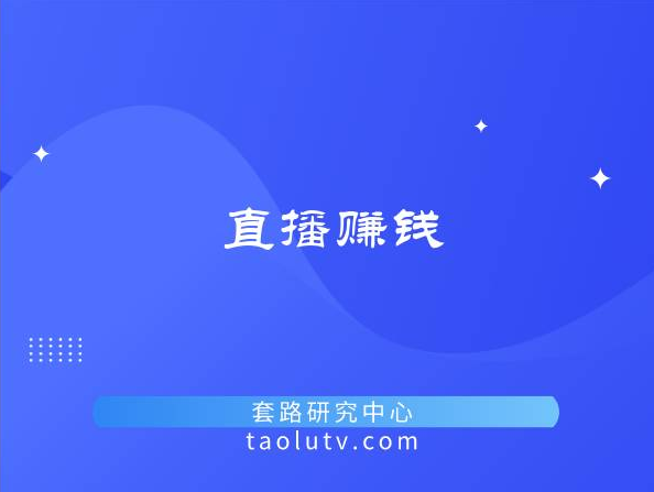 直播能赚钱吗？直播赚钱的方式是什么插图