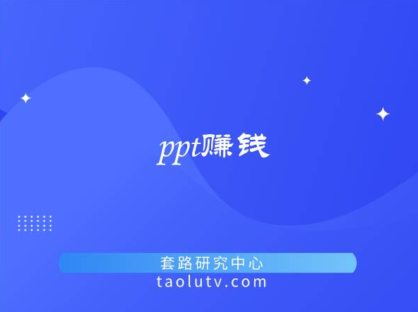 个人做ppt赚钱去哪个平台（ppt兼职接单平台）插图