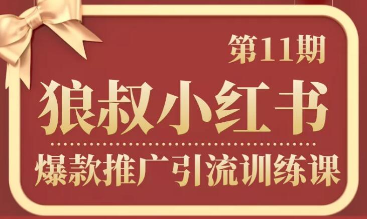 狼叔小红书爆款推广引流训练课第11期，手把手带你玩转小红书插图