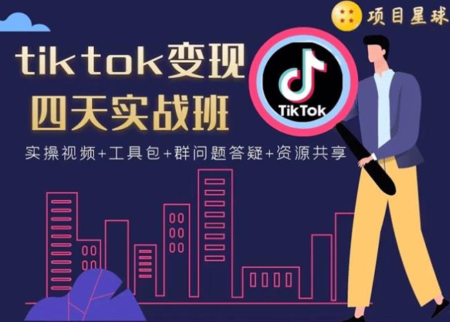 tiktok变现四天实战班：连怼技术+矩阵玩法赚,单账号月入2000美金(实操视频)插图