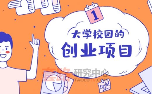 适合大学生校园创业赚钱的点子