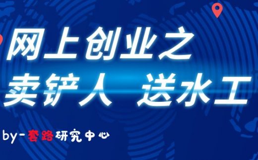 网上创业项目：做淘金热里面卖铲子的人（抖音小店篇）