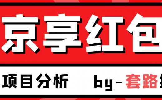 低门槛618发红包赚钱京东京享红包，618快钱攻略