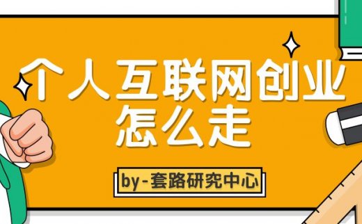 适合一个人的低成本创业莫过于互联网创业