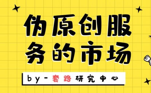 伪原创代写文章平台的赚钱生意和技巧