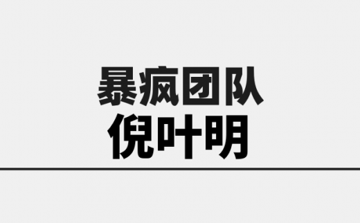 从暴疯团队倪叶明看如何成为行业前列