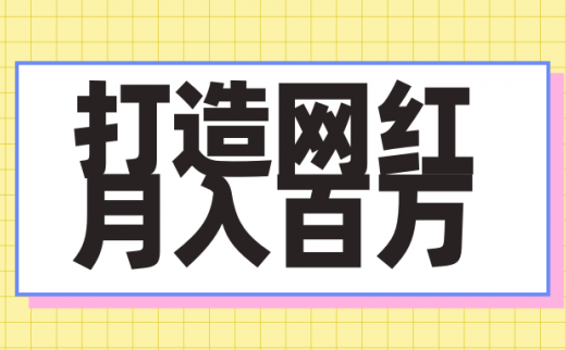 从郭美美网店谈网红机构广告”打造网红月入百万”