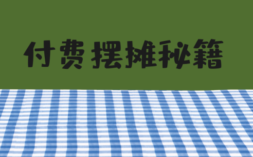 2020怎么样摆地摊，真的是可以小买卖赚大钱吗？（送最新秘籍）