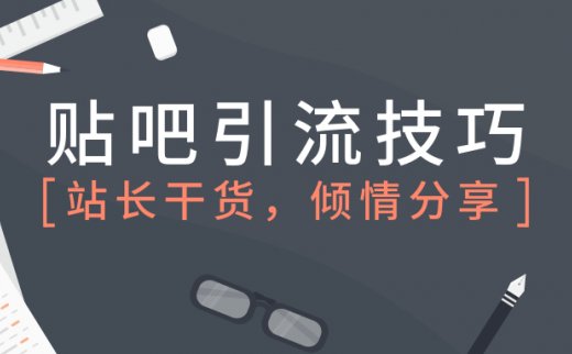 贴吧怎么精准引流-截流关键词技巧分享