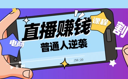 普通人开直播能赚钱吗？直播行业的前世今生？