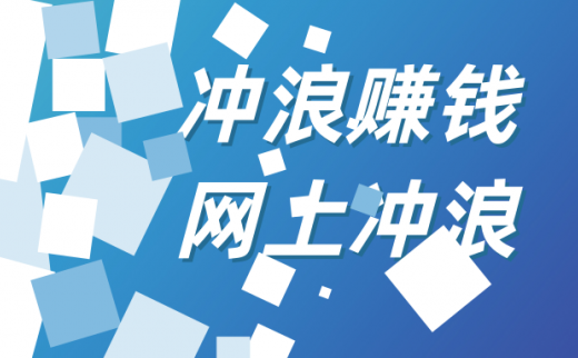 网上冲浪是什么意思，冲浪赚钱有哪些方法？