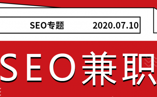 seo兼职学到东西吗，seo兼职在家怎么做