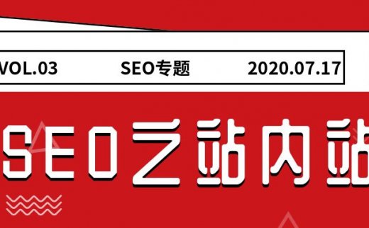 seo站内站怎么做，站内站有什么作用