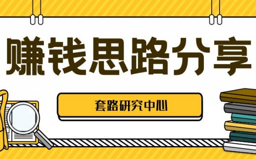 网上干什么赚钱，赚钱思路与玩法分享