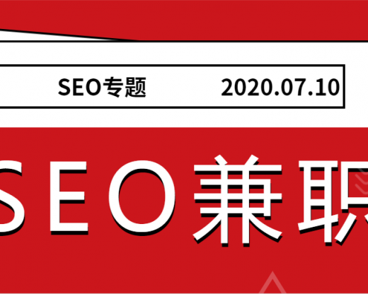 seo兼职学到东西吗，seo兼职在家怎么做