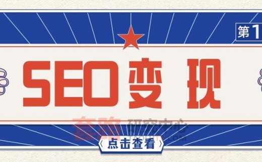 SEO变现方法之刷百度权重采集卖站