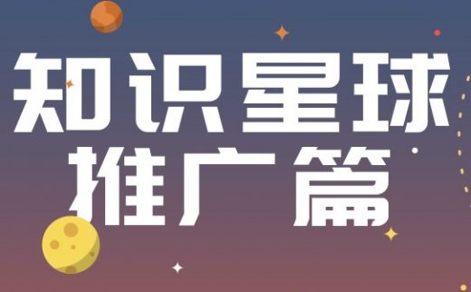 如何推广知识星球分享赚佣金，冷门领域的赚钱机会