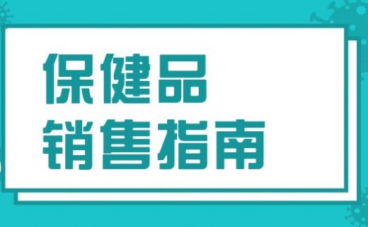 卖保健品赚钱吗,高利润下的竞争方法