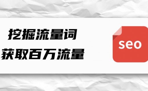 挖掘百度流量词的方法与思维，获取百万流量