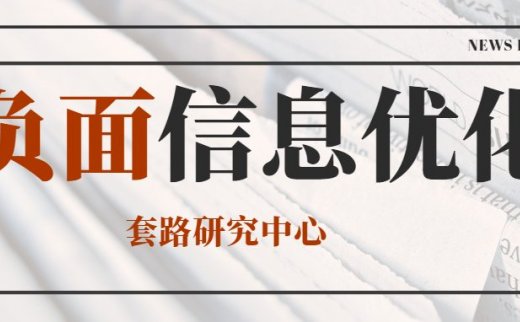 负面信息优化之SEO压制清除