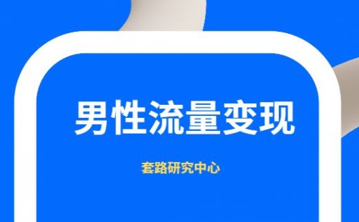 一个不错的暴利男性流量变现思路