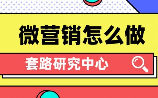 微营销怎么做？打造个人品牌是做好营销关键