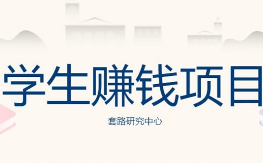 大学生赚钱好项目有哪些?大学生该如何赚钱?