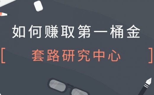 如何赚取第一桶金，创业时要注意什么?