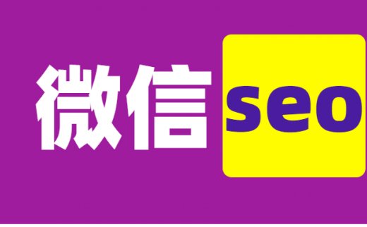 如何做好微信搜一搜 seo？微信seo 怎么操作具体详解（二）