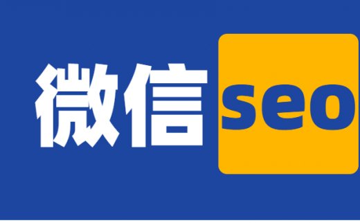 微信seo怎么做？微信seo是什么意思？-微信seo优化（一）