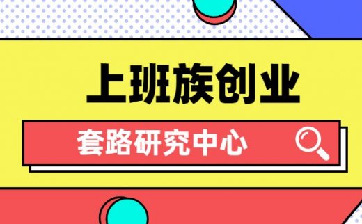 上班族如何创业,上班族创业要注意什么?