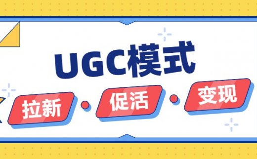 什么是ugc模式，ugc模式具有哪些特征