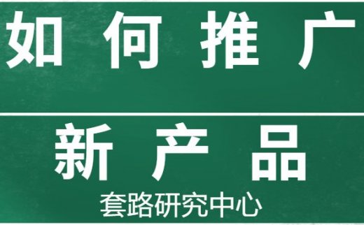 如何推广新产品，推广新产品之前要做哪些准备工作？