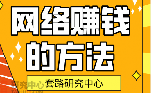 揭秘利用网络赚钱的方法有哪些？