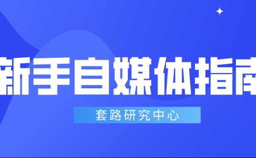 新手做自媒体从哪开始？教你怎么一步一步做大账号