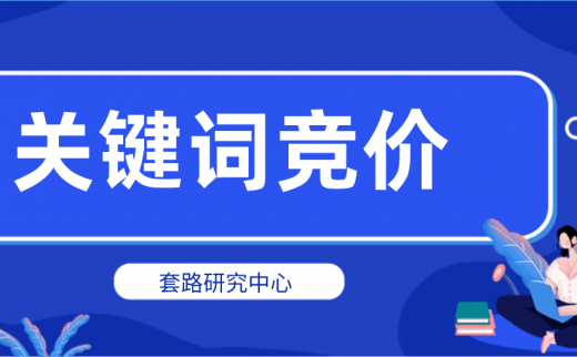 影响百度关键词竞价的原因有哪些？出价多少合适？