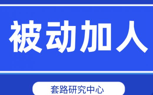 微信怎么被动加人？被动加人有什么限制？